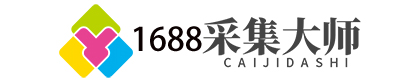 1688采集大师官网